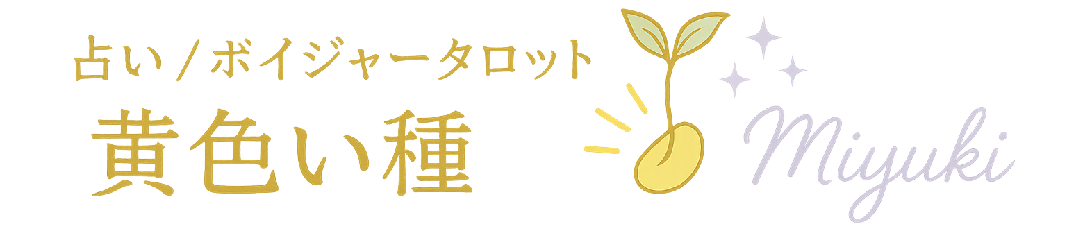 占い/ボイジャータロット黄色い種miyuki